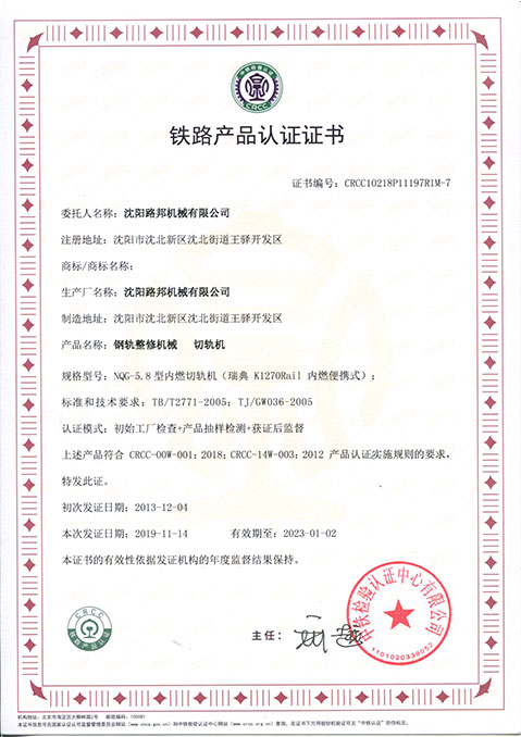 NQG-58鋸軌機CRCC證書